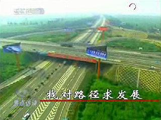 找对路径求发展(2008.12.14)_CCTV.com_中国