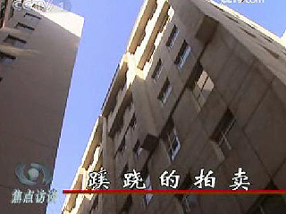 [焦点访谈]蹊跷的拍卖(2009.03.22)_CCTV.com