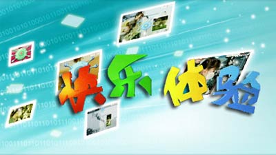 快乐体验:大头娃娃 2009五一荧屏风向标 cctv.com