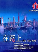 在路上