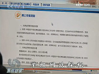 [焦点访谈]举报网站探秘(2009.11.24)_CCTV.c