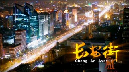 长安街(四)风雨春归