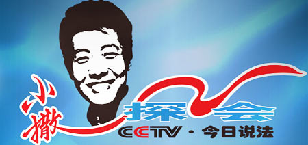 今日说法:小撒探会 --爱布谷--中国网络电视台