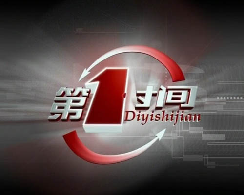 第一时间 运城视听网 cctv.com